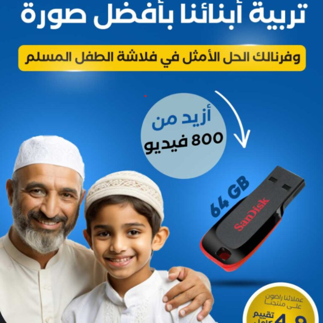 فلاش ديسك المسلم الصغير