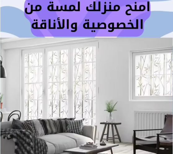 الاصق الضبابي للزجاج 3 أمتار