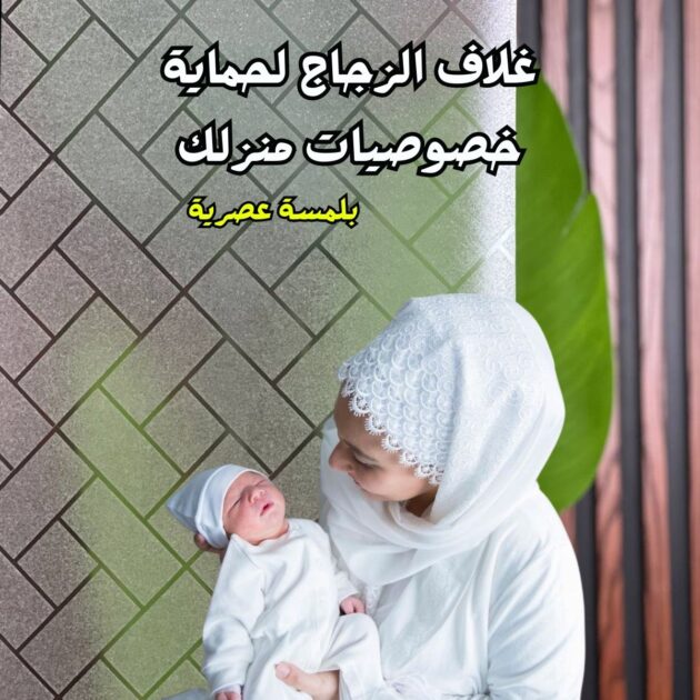 غلاف الضبابي للزجاج 5 أمتار