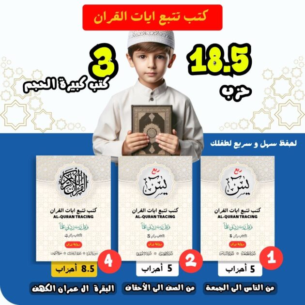 كتب تتبع أيات القرأن 18 حزب