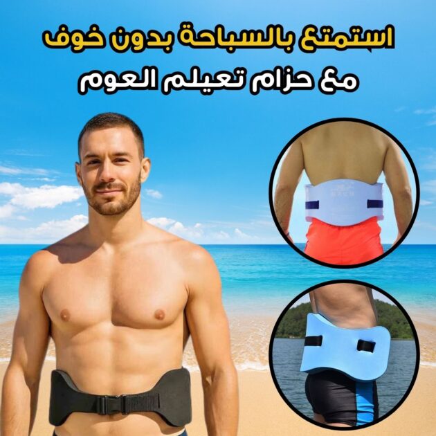 حزام السباحة