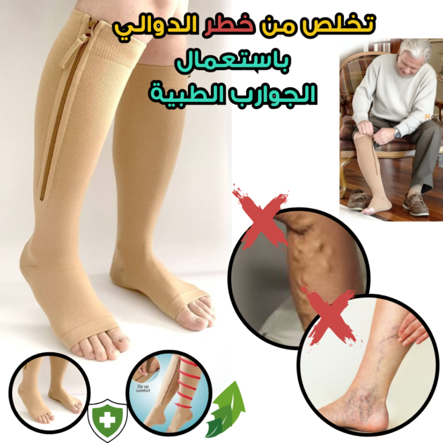 جوارب الضغط الطبية