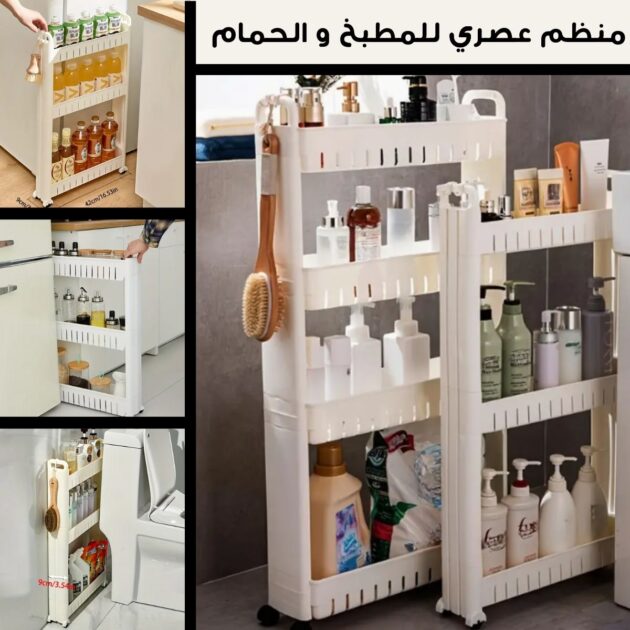 منظم للمطبخ و الحمام