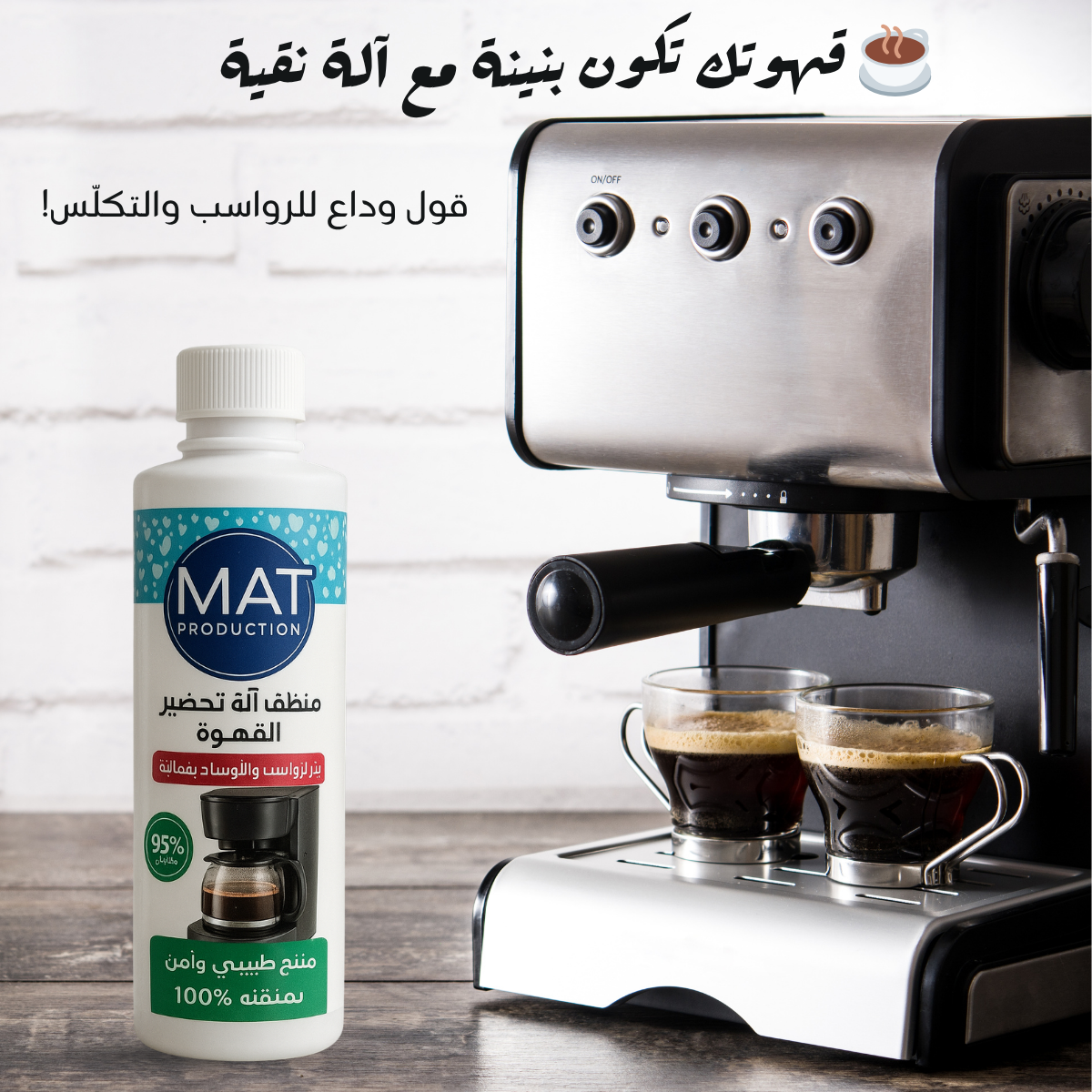 منظف ألة القهوى