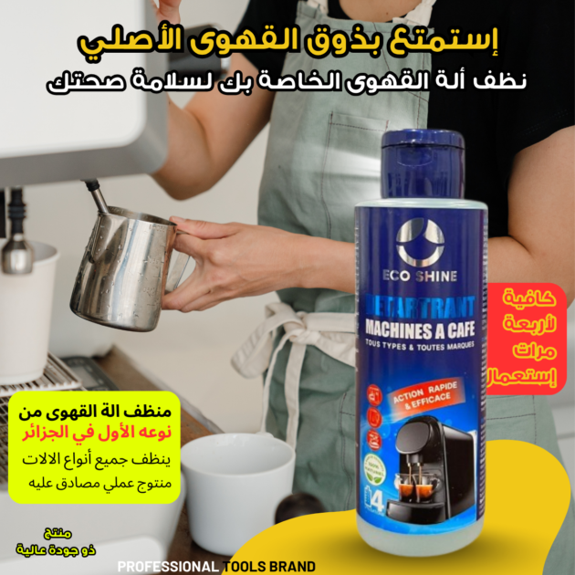 منظف الة القهوى (ico shine)