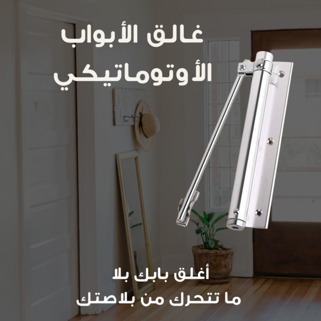 غالق الباب الأوتوماتيكي