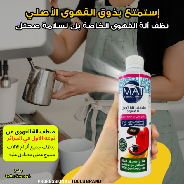 منظف ألة القهوى