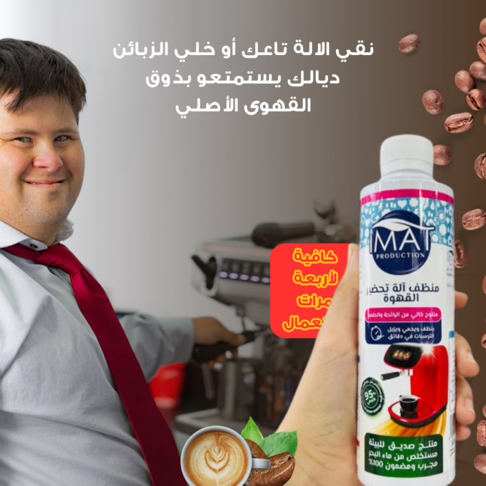 ⁦منظف ألة القهوى⁩ - الصورة ⁦2⁩