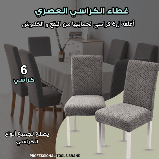 غلاف الكراسي العصري