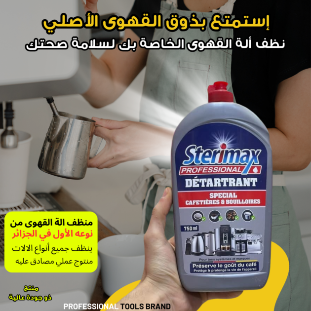 منظف الة القهوى