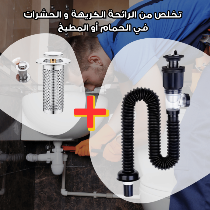 سيفون زائد سداد لمنع الروائح و الحشرات