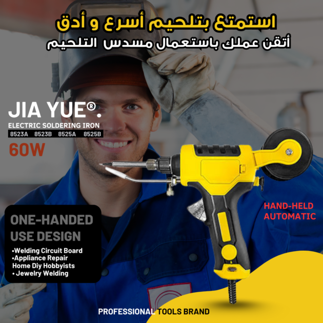 مسدس التلحيم الالكتروني