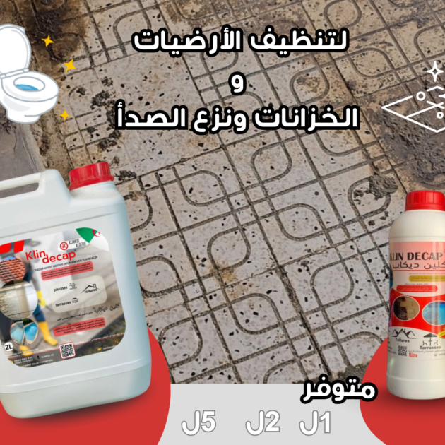 منظف الأرضيات و الخزانات و الصدأ