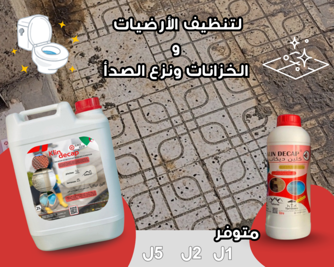 منظف الأرضيات و الخزانات و الصدأ