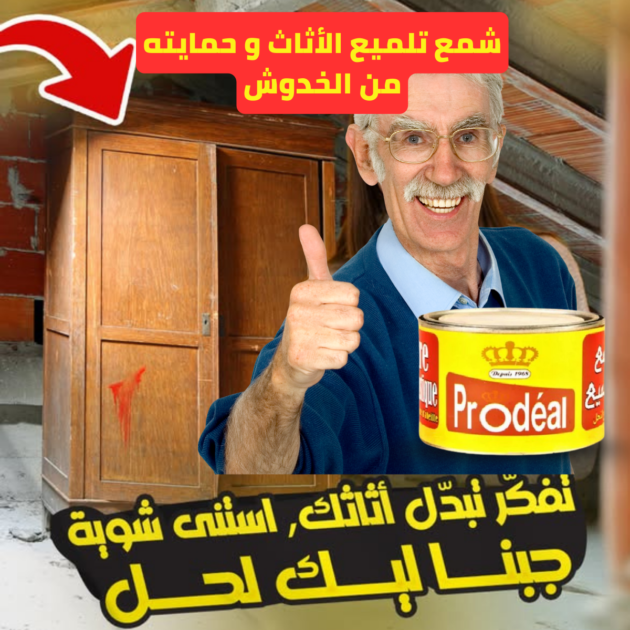 مرهم الشمع لتلميع الأثاث