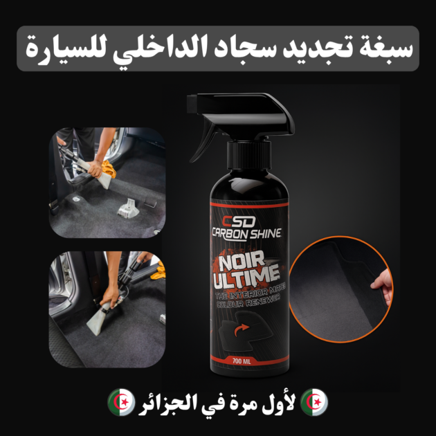 سبغ مجدد لسجاد الداخلي للسيارة