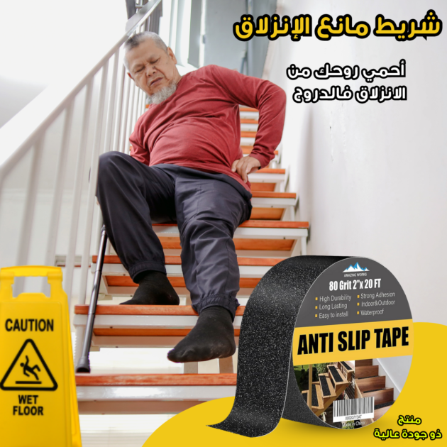 شريط مانع للإنزلاق