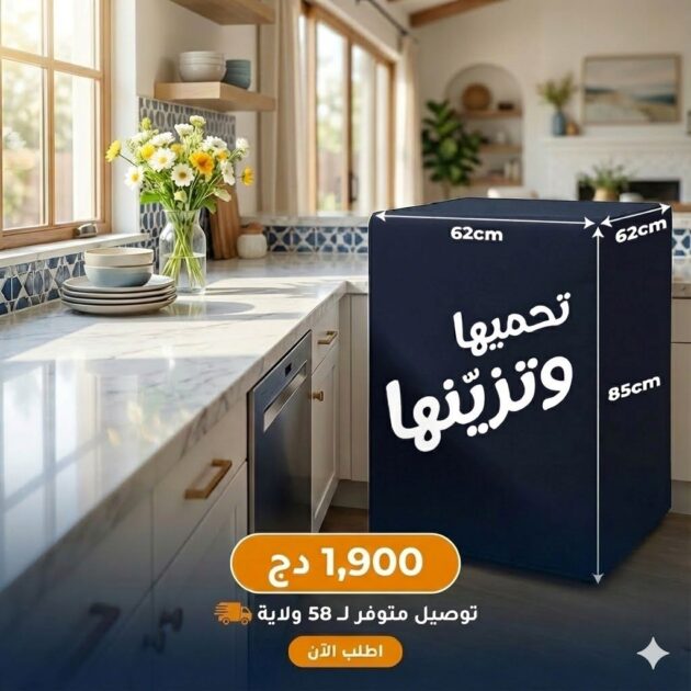 غطاء الة غسيل الاواني