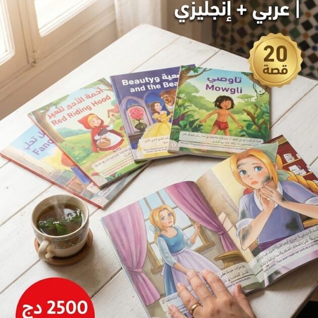 20 قصة من الحكايات العالمية (عربي – انجليزي)