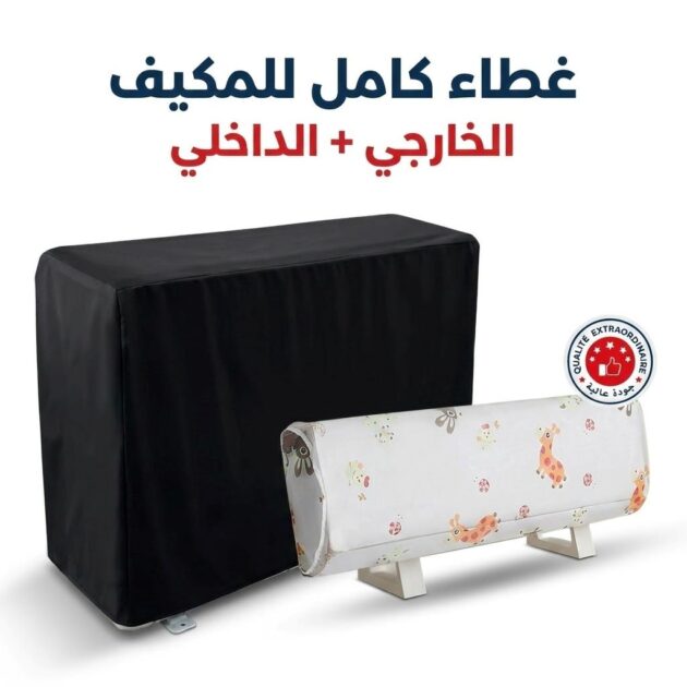 غطاء المكيف (الداخلي و الخارجي)