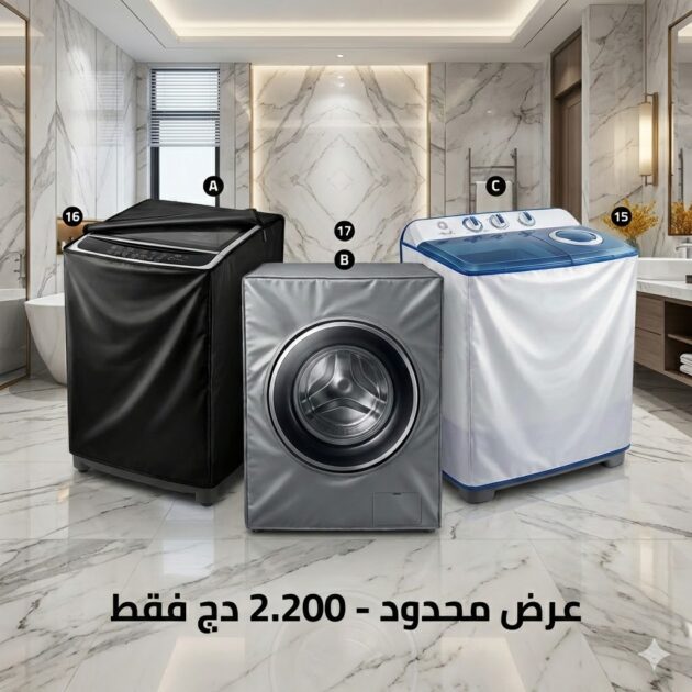 غطاء الة الغسيل