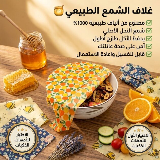 اغلفة شمع النحل