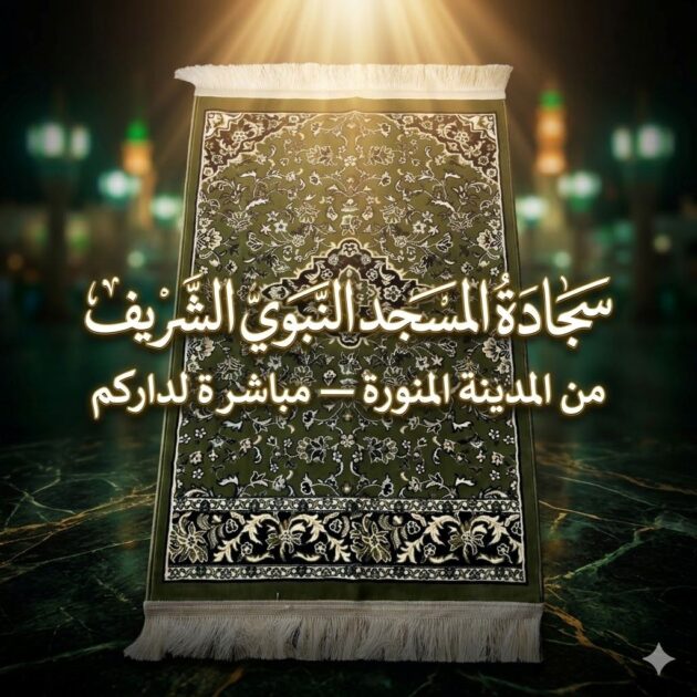 سجادة المسجد النبوي