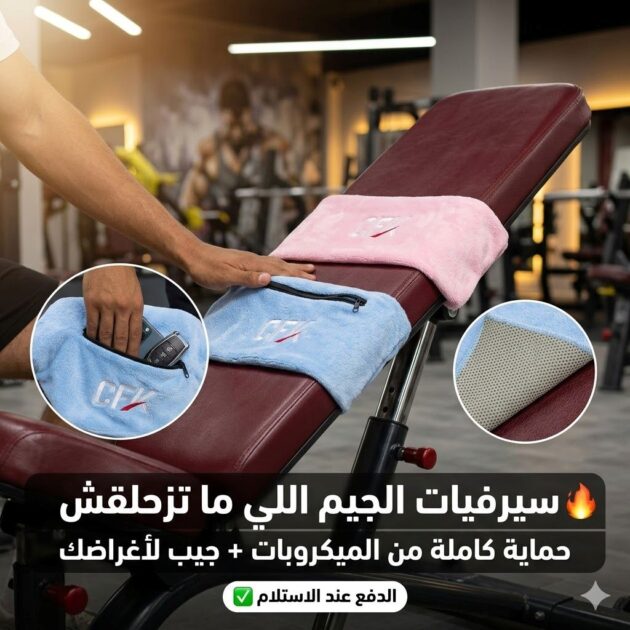 منشفة الصالة العصرية