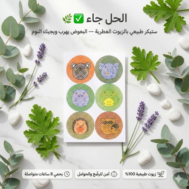 الملصقات المضادة للباعوض