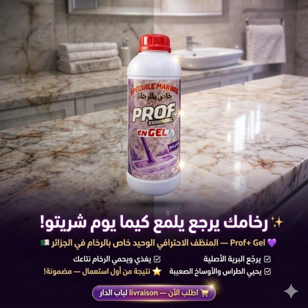 prof منظف و ملمع الرخام