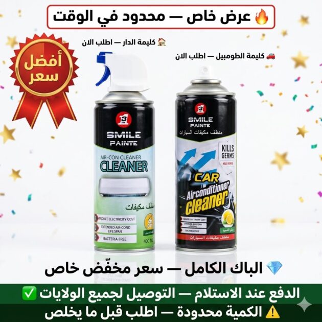 باقة تنظيف المكيفات