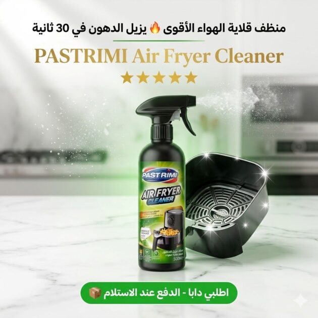 منظف الأيرفراير