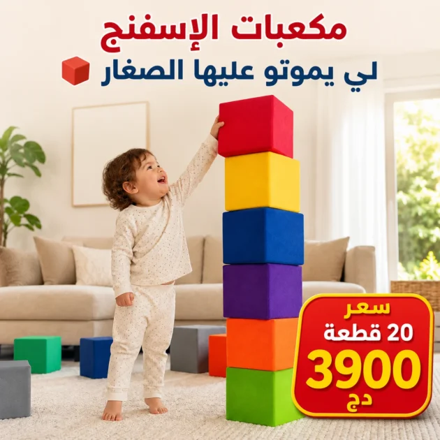 مكعبات الأسفنج للأطفال