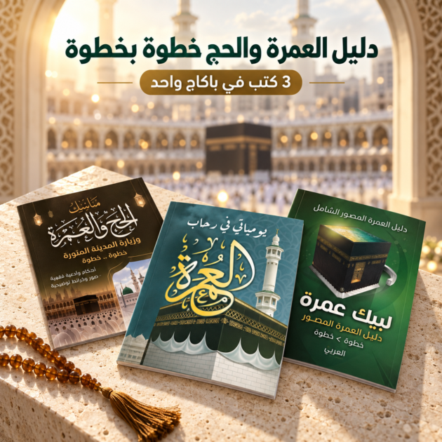 دليل الحج و العمرة