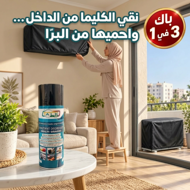 باك حماية الكليماتيزور  3 في 1