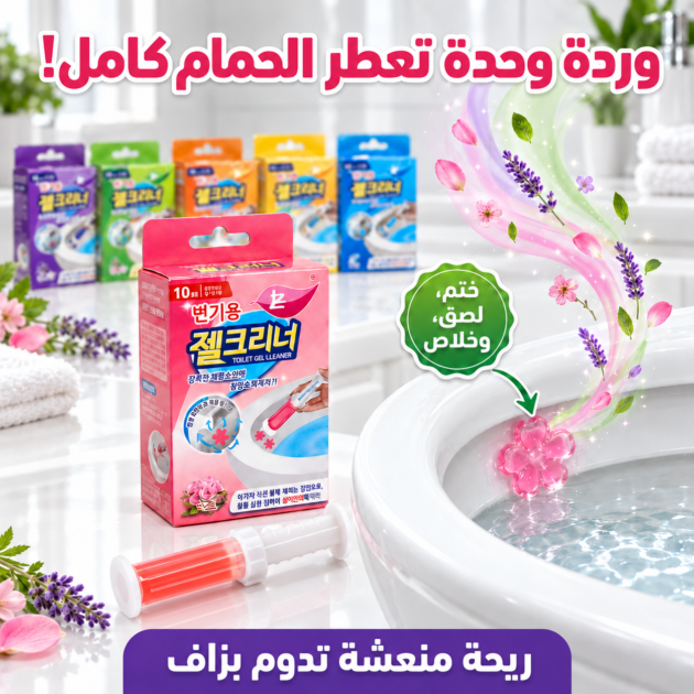 منظف ومعطر الحمام