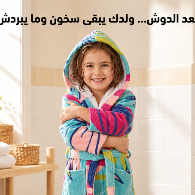 لباس الحمام للأطفال