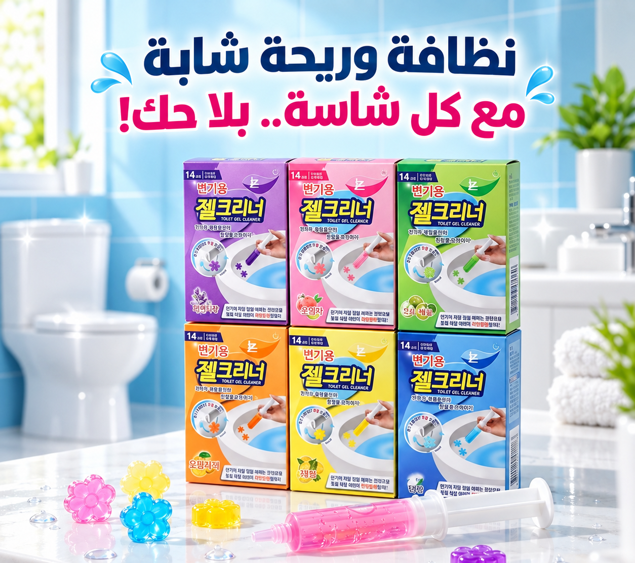 منظف ومعطر الحمام